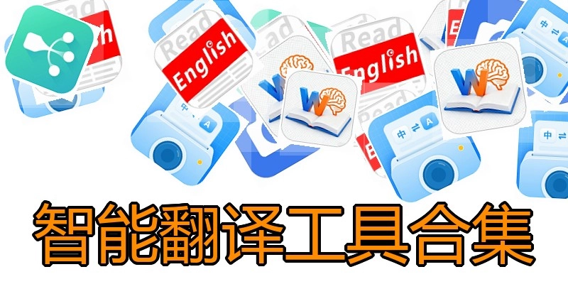 智能翻译工具合集
