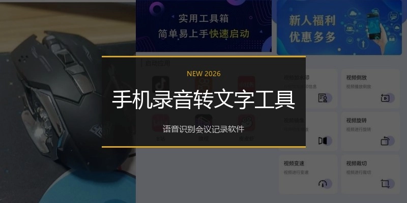 手机录音转文字工具