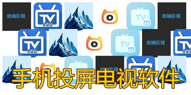 手机投屏电视软件