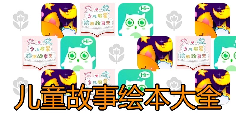 儿童故事绘本大全