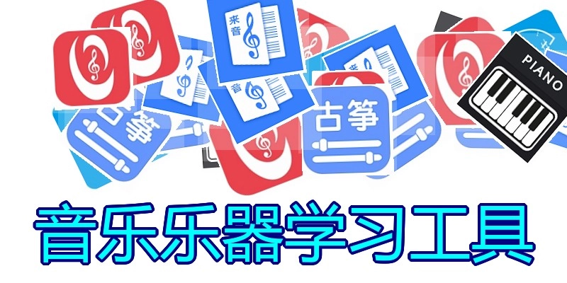 音乐乐器学习工具