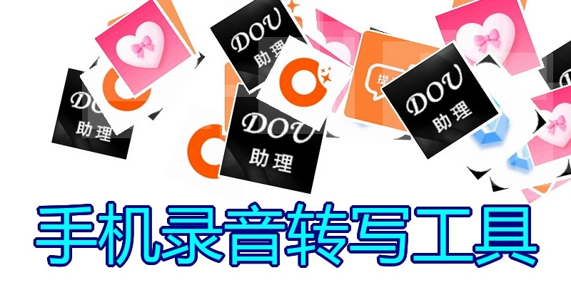 手机录音转写工具