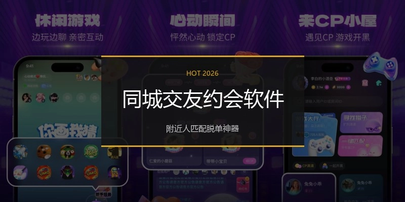 同城交友约会软件
