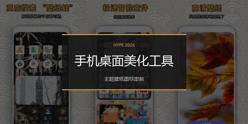 手机桌面美化工具