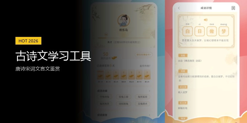 古诗文学习工具