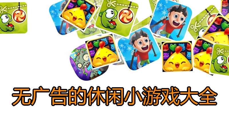 无广告的休闲小游戏大全