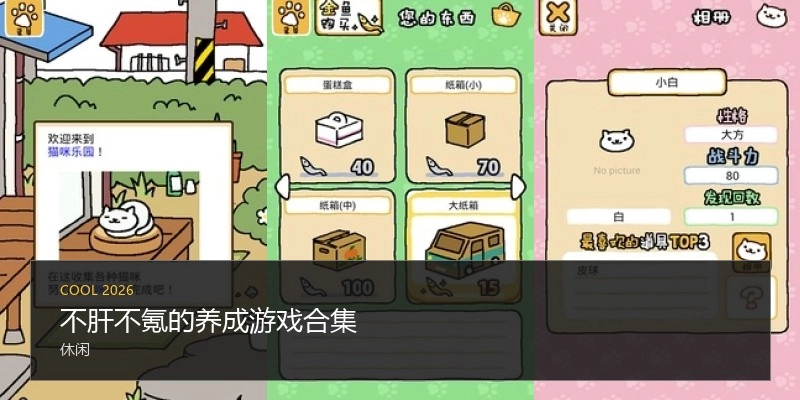 不肝不氪的养成游戏合集
