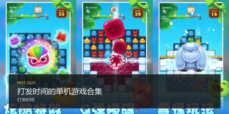 打发时间的单机游戏合集