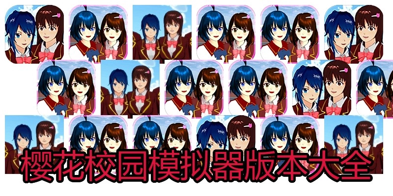樱花校园模拟器版本大全