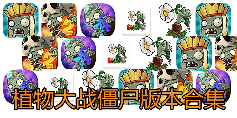 植物大战僵尸版本合集