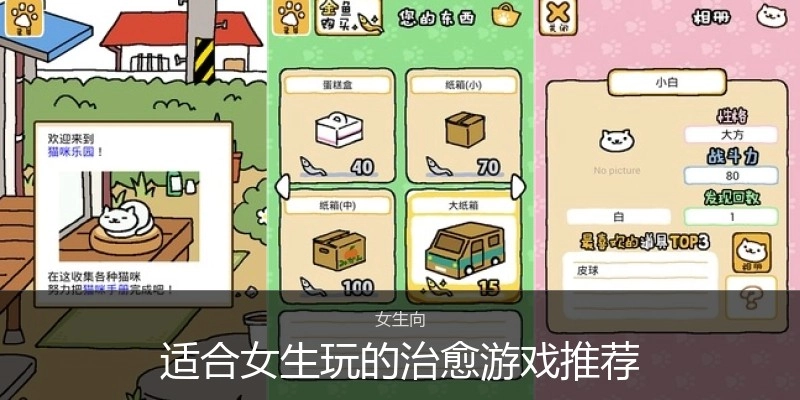 适合女生玩的治愈游戏推荐