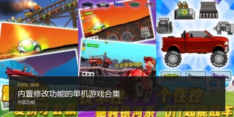 内置修改功能的单机游戏合集