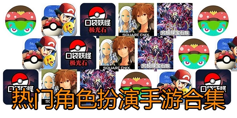 热门角色扮演手游合集