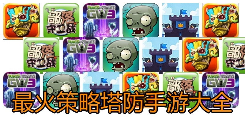 最火策略塔防手游大全