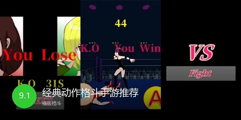 经典动作格斗手游推荐