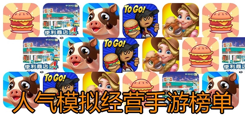 人气模拟经营手游榜单