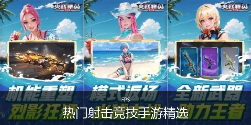 热门射击竞技手游精选