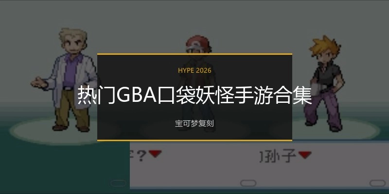 热门GBA口袋妖怪手游合集