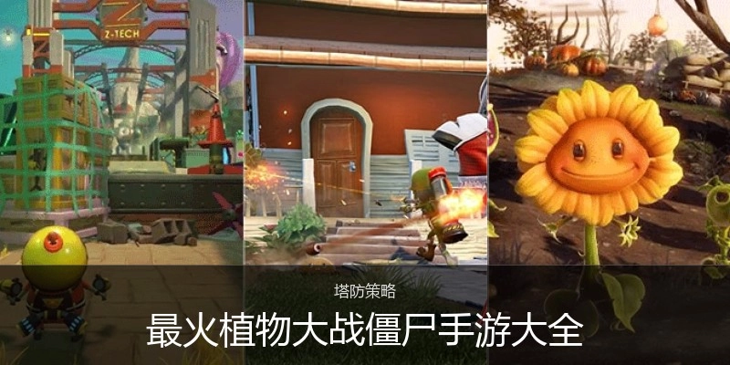 最火植物大战僵尸手游大全