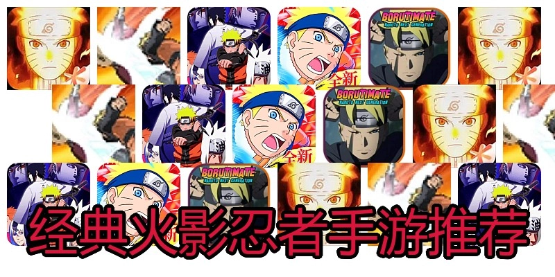 经典火影忍者手游推荐