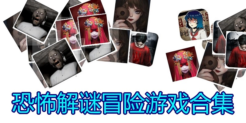 恐怖解谜冒险游戏合集