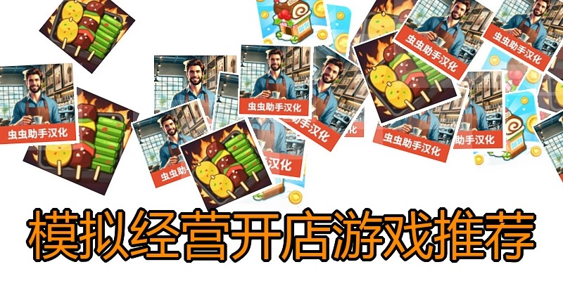 模拟经营开店游戏推荐