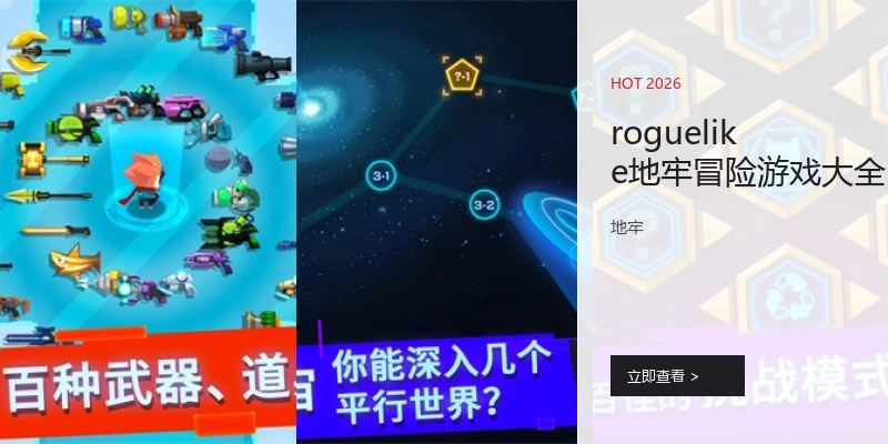 roguelike地牢冒险游戏大全