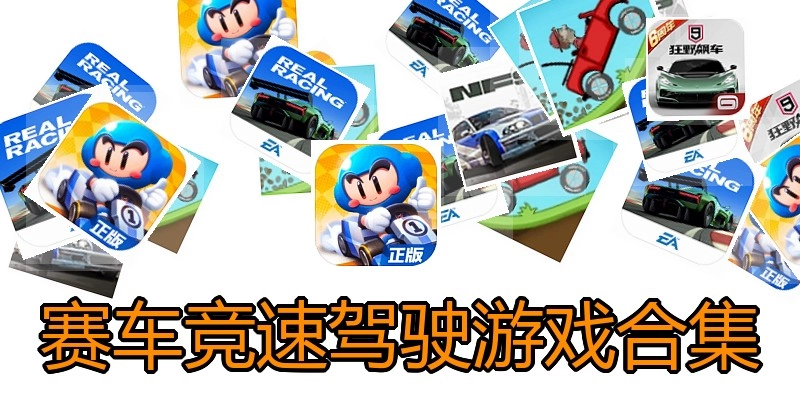赛车竞速驾驶游戏合集