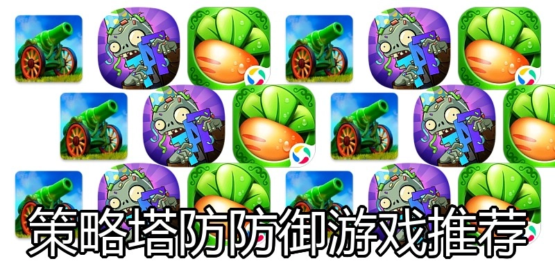 策略塔防防御游戏推荐