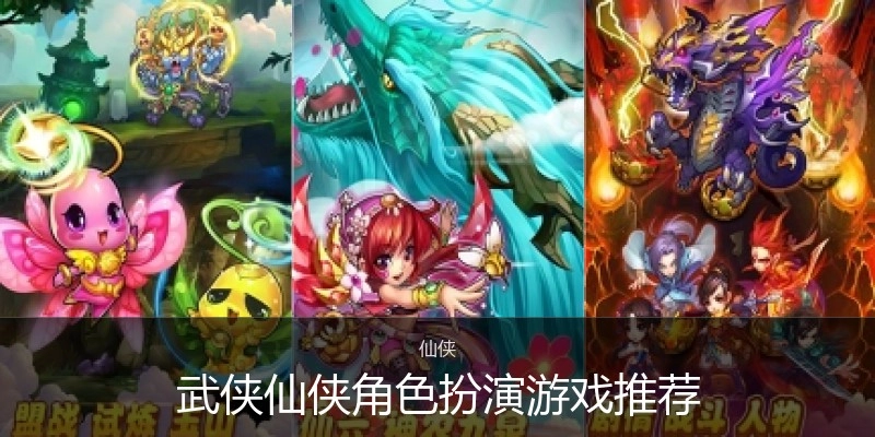 武侠仙侠角色扮演游戏推荐