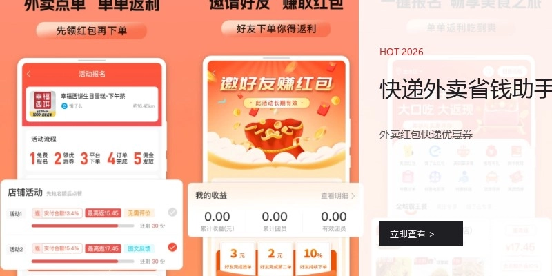 快递外卖省钱助手