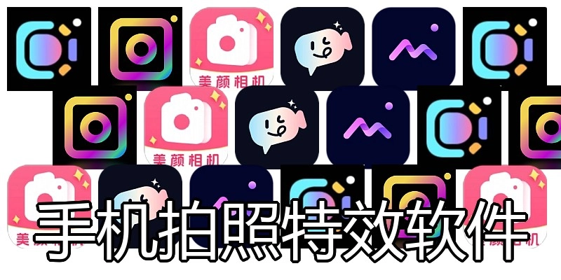 手机拍照特效软件