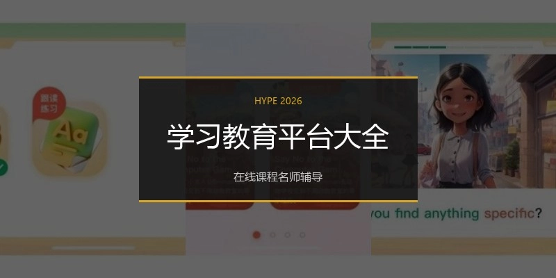 学习教育平台大全