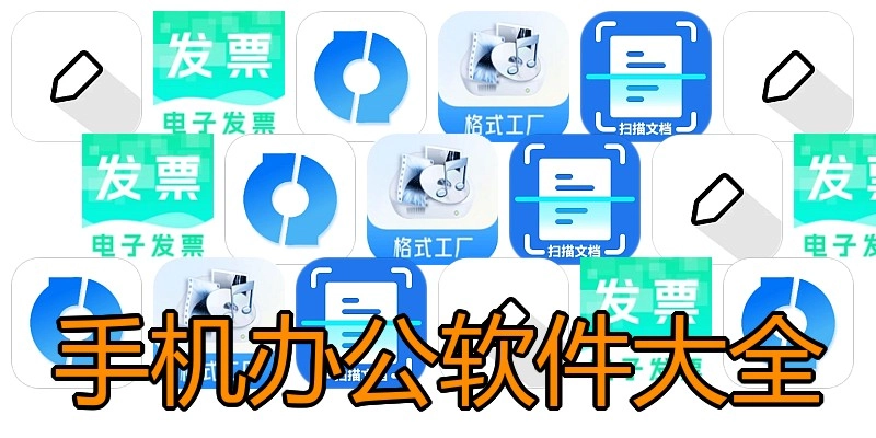 手机办公软件大全