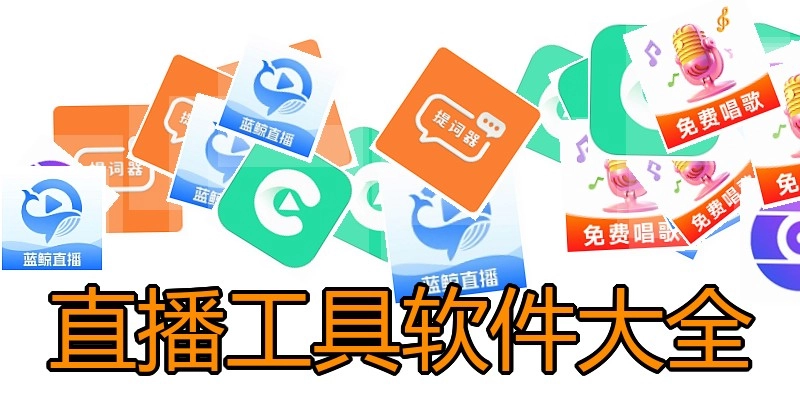 直播工具软件大全