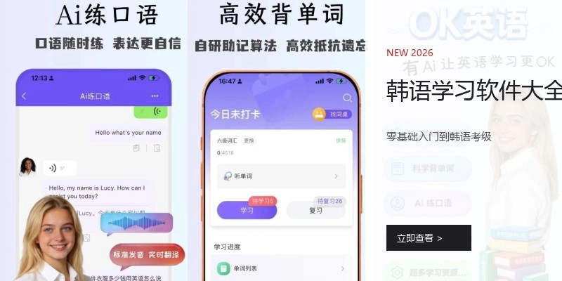 韩语学习软件大全
