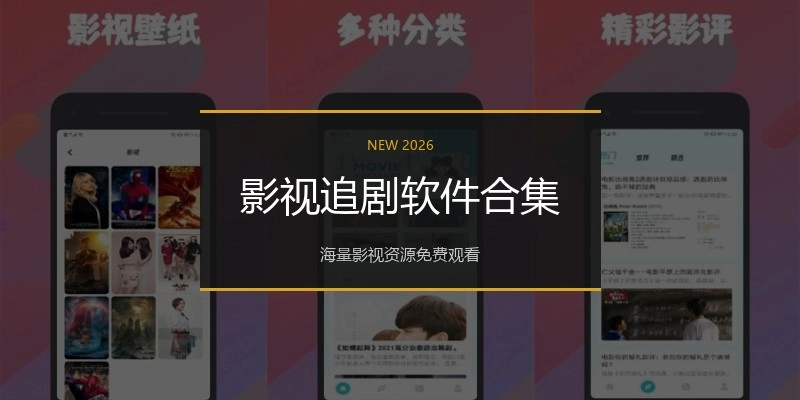 影视追剧软件合集