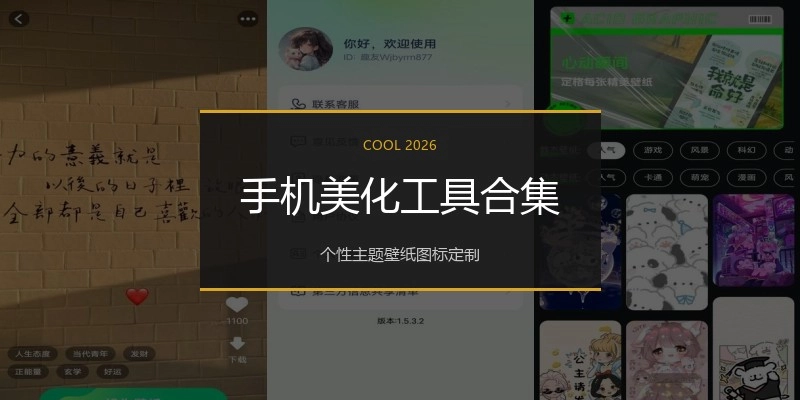 手机美化工具合集