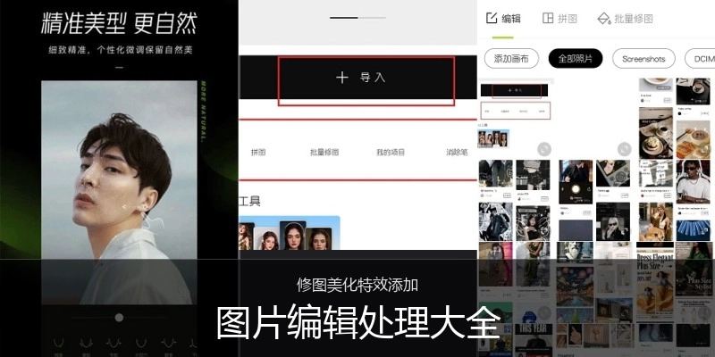 图片编辑处理大全