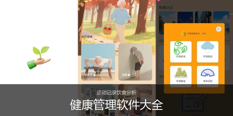 健康管理软件大全