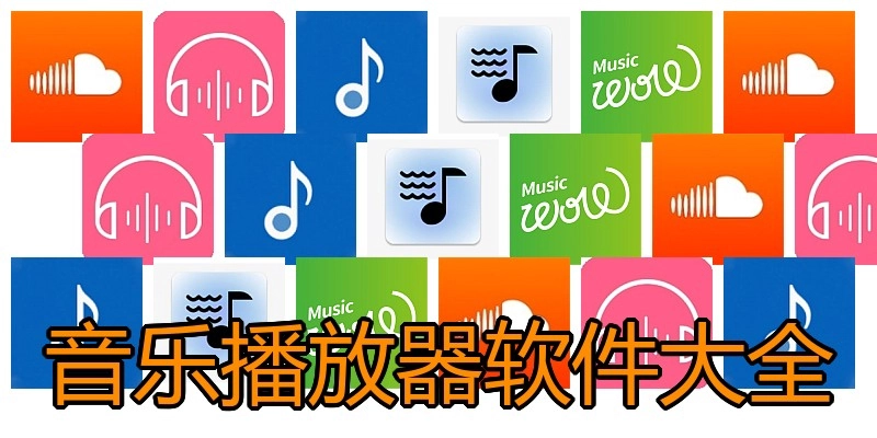 音乐播放器软件大全