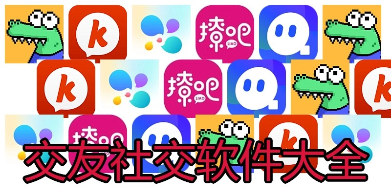 交友社交软件大全