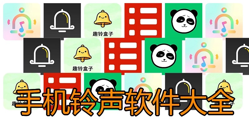 手机铃声软件大全