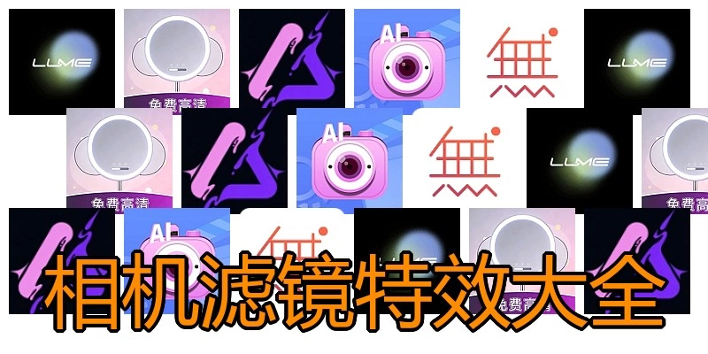 相机滤镜特效大全