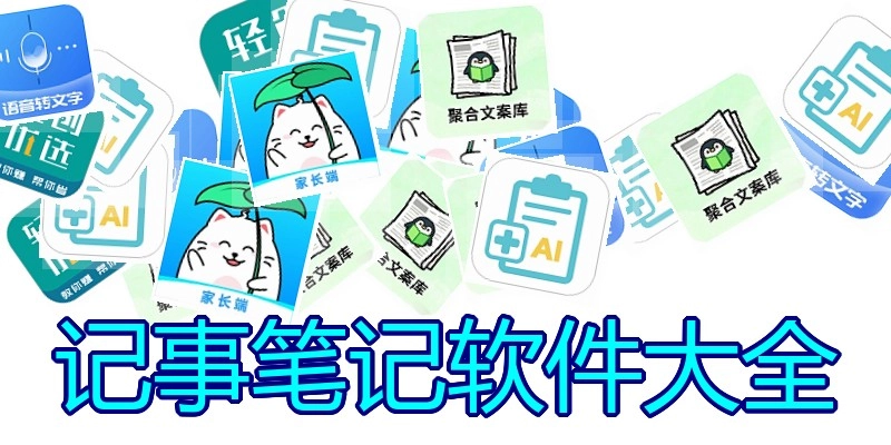 记事笔记软件大全