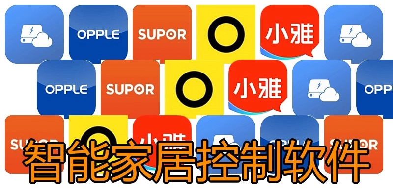 智能家居控制软件