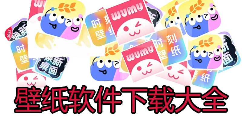 壁纸软件下载大全