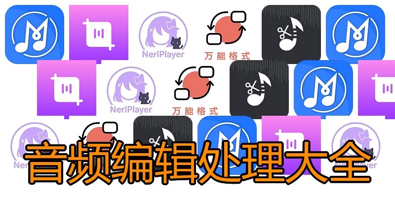 音频编辑处理大全