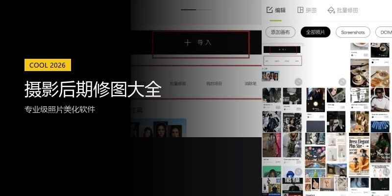 摄影后期修图大全
