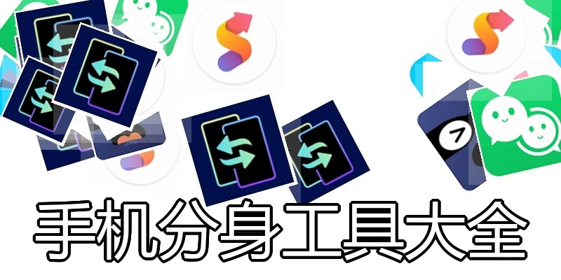 手机分身工具大全